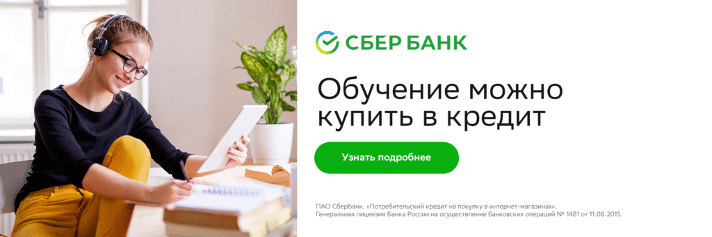 Обучение в кредит от СберБанка